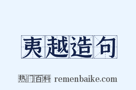 夷越造句是什么意思的图片